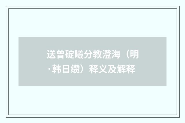 送曾碇曦分教澄海（明·韩日缵）释义及解释