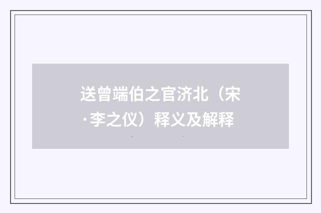 送曾端伯之官济北（宋·李之仪）释义及解释