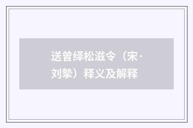 送曾绎松滋令（宋·刘摰）释义及解释