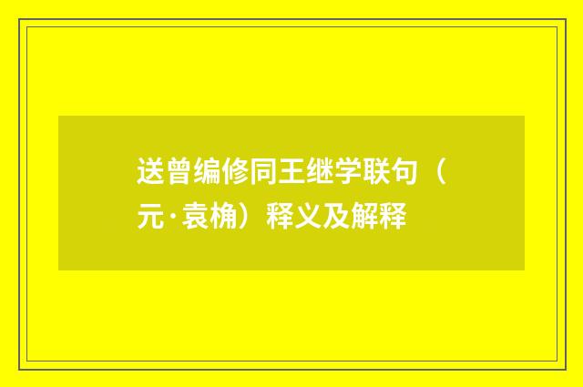 送曾编修同王继学联句（元·袁桷）释义及解释
