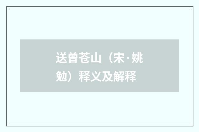 送曾苍山（宋·姚勉）释义及解释