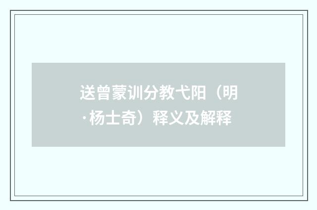送曾蒙训分教弋阳（明·杨士奇）释义及解释