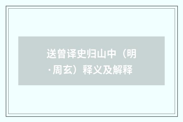 送曾译史归山中（明·周玄）释义及解释