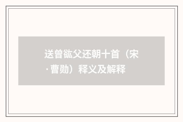 送曾谹父还朝十首（宋·曹勋）释义及解释