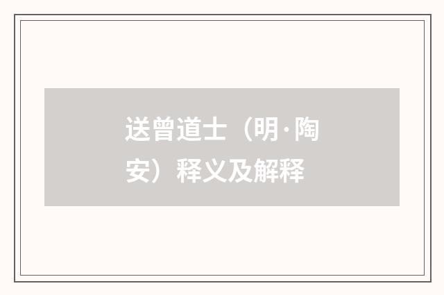 送曾道士（明·陶安）释义及解释