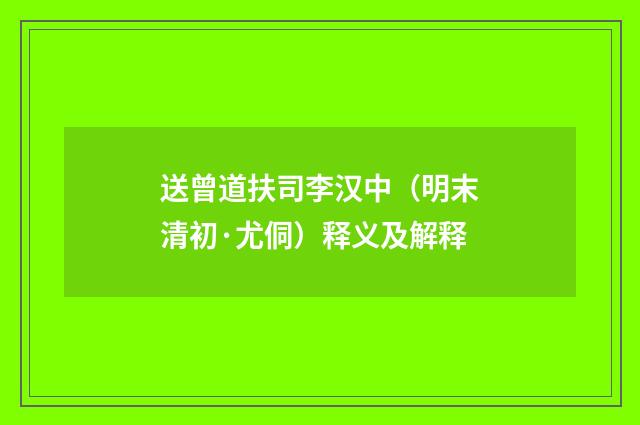 送曾道扶司李汉中（明末清初·尤侗）释义及解释
