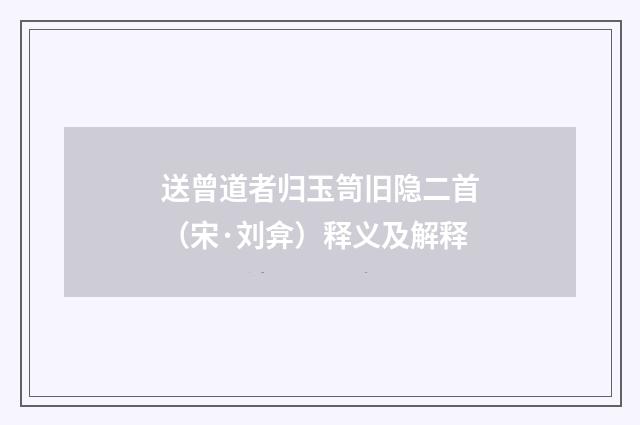 送曾道者归玉笥旧隐二首（宋·刘弇）释义及解释
