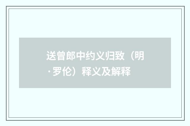 送曾郎中约义归致（明·罗伦）释义及解释