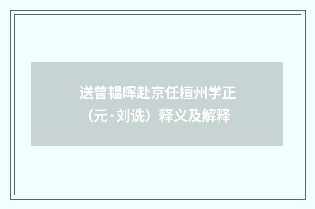 送曾韫晖赴京任檀州学正（元·刘诜）释义及解释