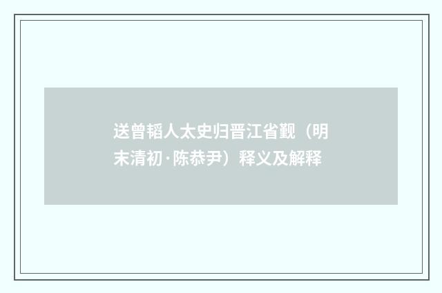 送曾韬人太史归晋江省觐（明末清初·陈恭尹）释义及解释