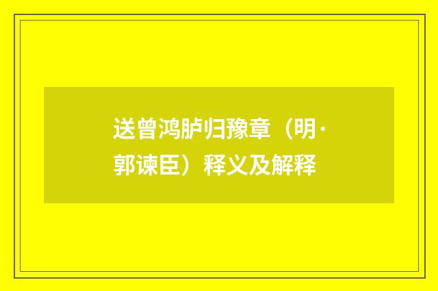 送曾鸿胪归豫章（明·郭谏臣）释义及解释