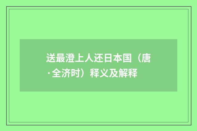 送最澄上人还日本国（唐·全济时）释义及解释