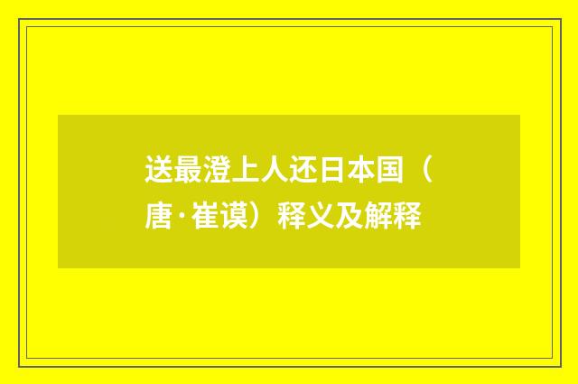 送最澄上人还日本国（唐·崔谟）释义及解释