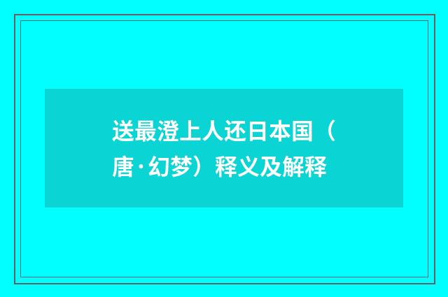送最澄上人还日本国（唐·幻梦）释义及解释