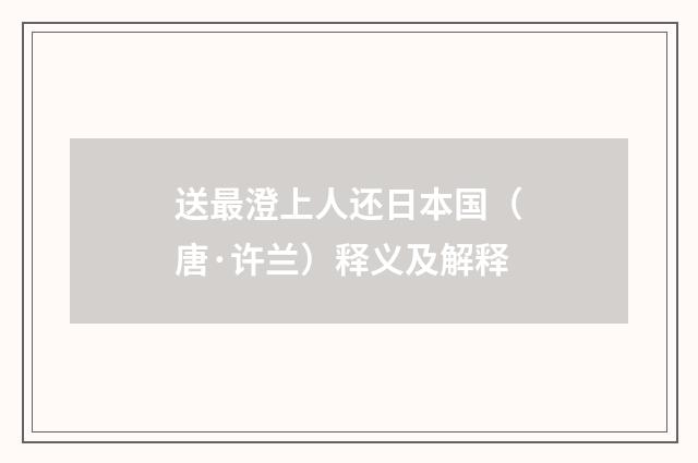 送最澄上人还日本国（唐·许兰）释义及解释