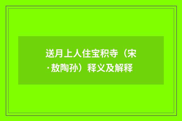 送月上人住宝积寺（宋·敖陶孙）释义及解释