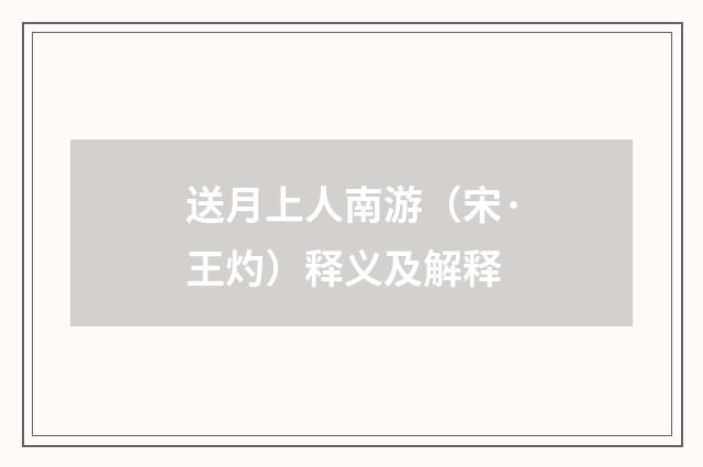 送月上人南游（宋·王灼）释义及解释