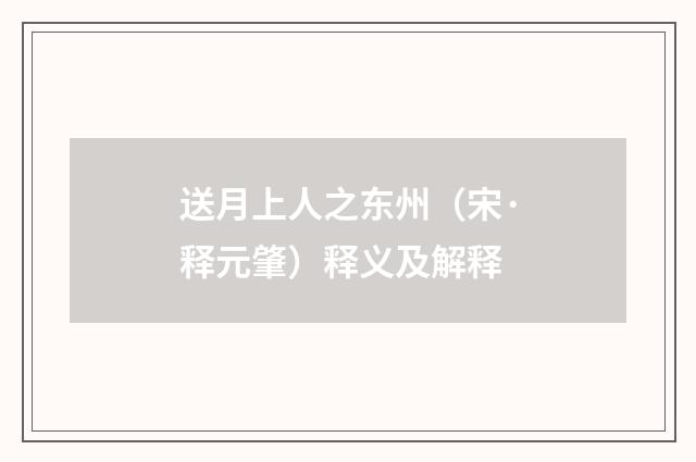 送月上人之东州（宋·释元肇）释义及解释