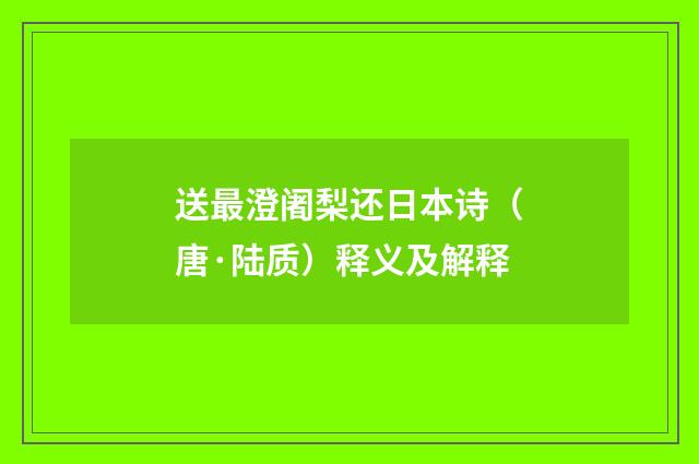 送最澄阇梨还日本诗（唐·陆质）释义及解释