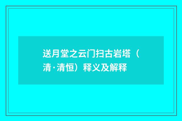 送月堂之云门扫古岩塔（清·清恒）释义及解释