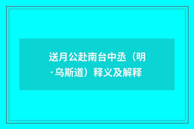 送月公赴南台中丞（明·乌斯道）释义及解释