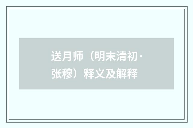 送月师（明末清初·张穆）释义及解释