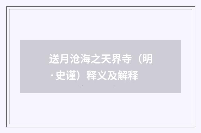 送月沧海之天界寺（明·史谨）释义及解释