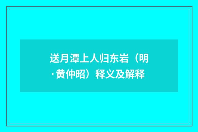 送月潭上人归东岩（明·黄仲昭）释义及解释
