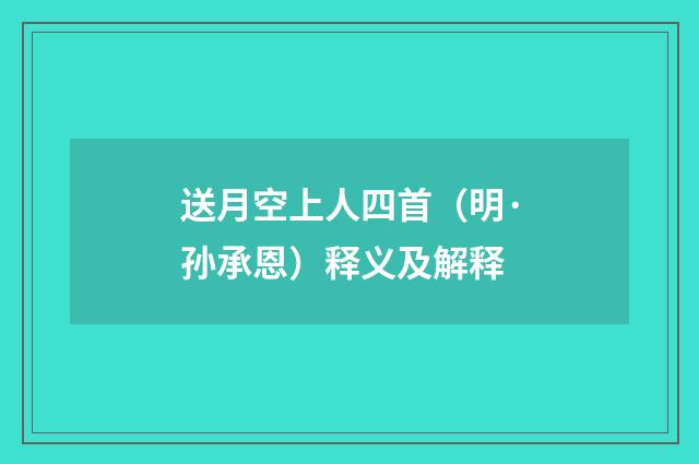 送月空上人四首（明·孙承恩）释义及解释