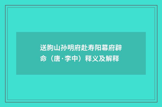 送朐山孙明府赴寿阳幕府辟命（唐·李中）释义及解释