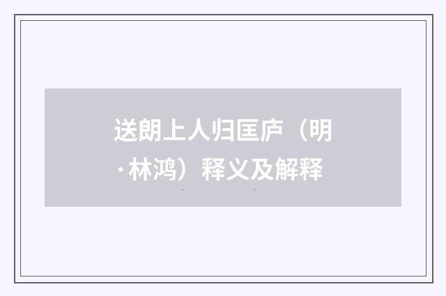送朗上人归匡庐（明·林鸿）释义及解释