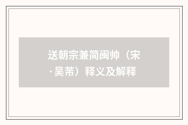 送朝宗兼简闽帅（宋·吴芾）释义及解释