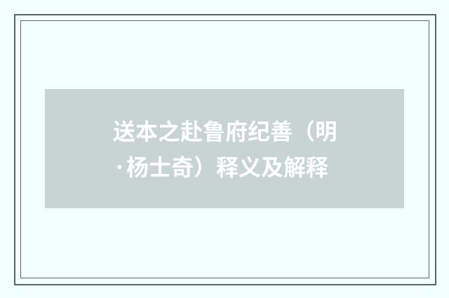 送本之赴鲁府纪善（明·杨士奇）释义及解释
