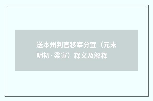 送本州判官移宰分宜（元末明初·梁寅）释义及解释