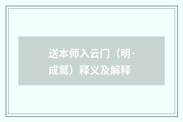 送本师入云门（明·成鹫）释义及解释