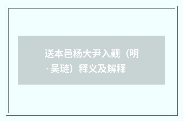 送本邑杨大尹入觐（明·吴琏）释义及解释