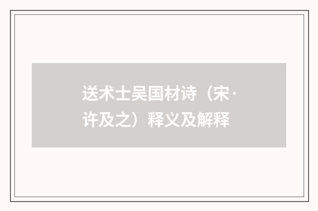 送术士吴国材诗（宋·许及之）释义及解释