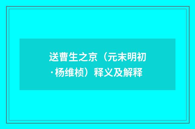 送曹生之京（元末明初·杨维桢）释义及解释