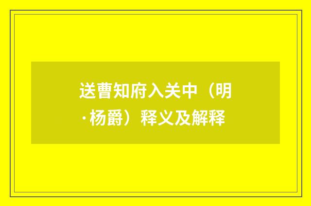 送曹知府入关中（明·杨爵）释义及解释