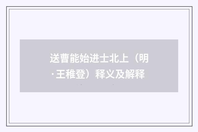 送曹能始进士北上（明·王稚登）释义及解释