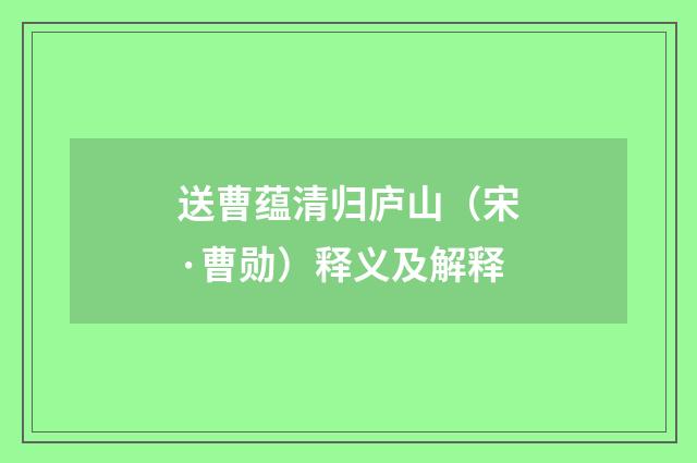 送曹蕴清归庐山（宋·曹勋）释义及解释