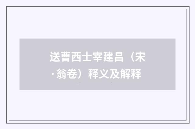 送曹西士宰建昌（宋·翁卷）释义及解释