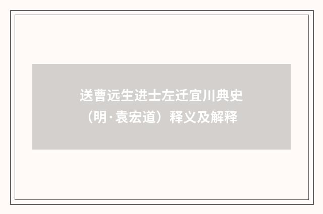 送曹远生进士左迁宜川典史（明·袁宏道）释义及解释