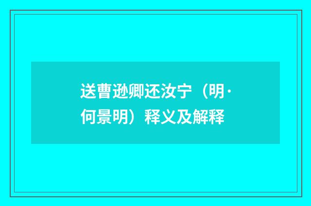 送曹逊卿还汝宁（明·何景明）释义及解释