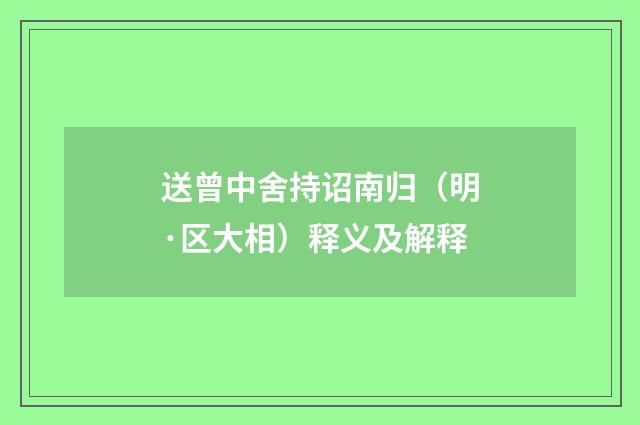 送曾中舍持诏南归（明·区大相）释义及解释