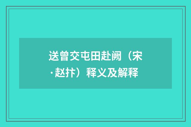 送曾交屯田赴阙（宋·赵抃）释义及解释