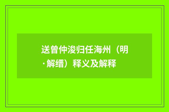 送曾仲浚归任海州（明·解缙）释义及解释