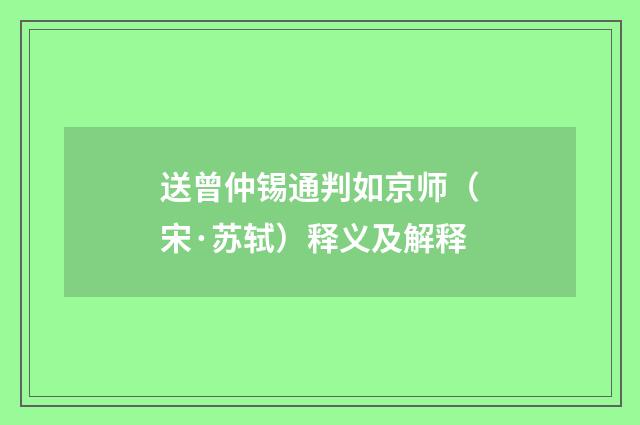 送曾仲锡通判如京师（宋·苏轼）释义及解释