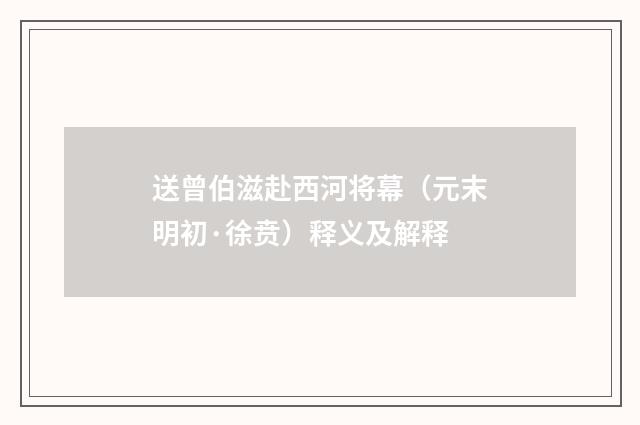 送曾伯滋赴西河将幕（元末明初·徐贲）释义及解释