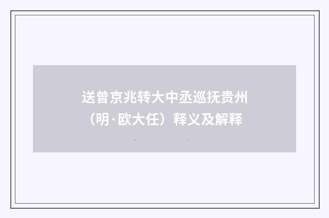 送曾京兆转大中丞巡抚贵州（明·欧大任）释义及解释